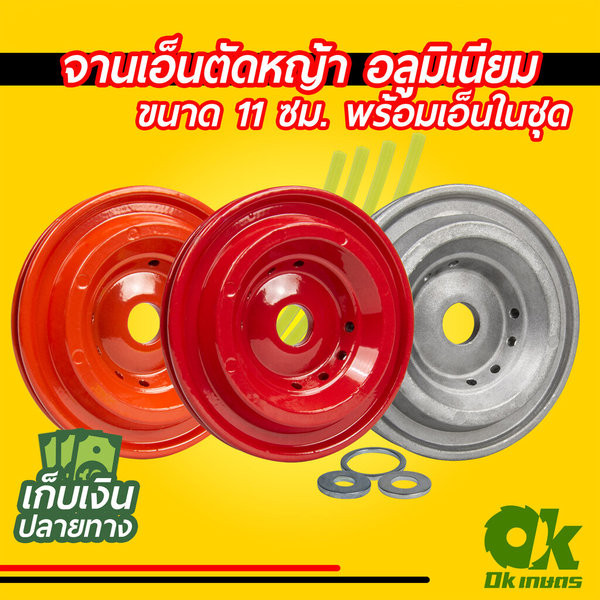 ZK จานเอ็นตัดหญ้า อลูมิเนียม สีส้ม/สีแดง/สีเงิน สำหรับเครื่องตัดหญ้า สะพาย ทุกรุ่น ทุกยี่ห้อ