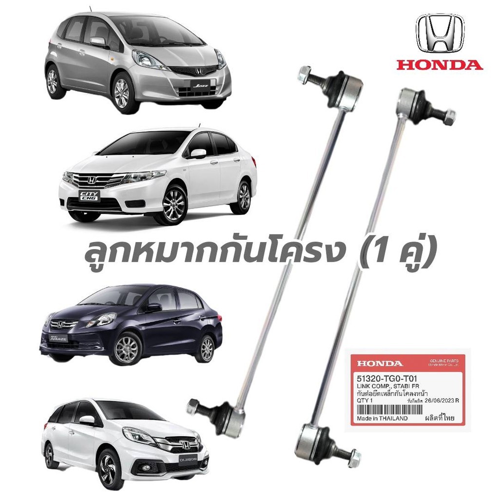 ลูกหมากกันโคลงหน้า CITY ปี09-13,JAZZ GEปี09-13,BRIO AMAZE, MOBILIO ( 1 คู่ )