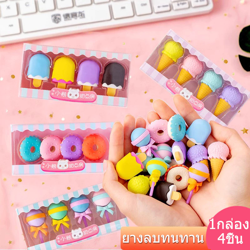 ยางลบ 🍭ยางลบน่ารัก🍩 ยางลบแฟนซี (4ชิ้น/เซ็ต) ลายไอติม ลูกอม โดนัท ลบง่าย เครื่องเขียน