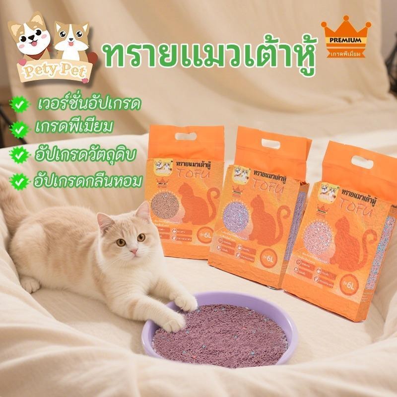 ทรายแมวเต้าหู้ PetyPet ออร์แกนิคพรีเมี่ยม อัปเกรด 5 ด้าน ดูดกลิ่นดี จับตัวเร็ว