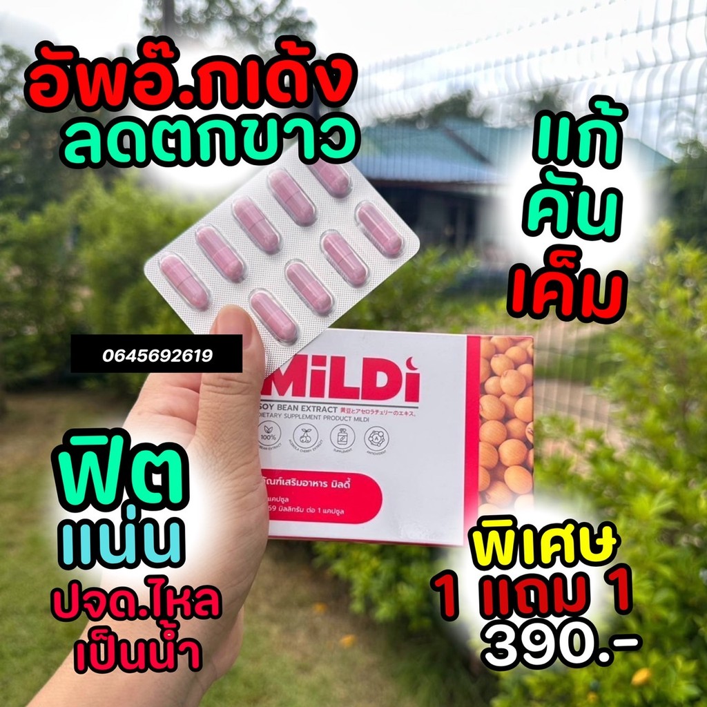 [ร้านบริษัท ของแท้] มิลดี้ 1แถม 1 MILDI ช่วยเพิ่มขนาดหน้าอก ลดกลิ่นิลดตกขาว น้องสาวกระชับ