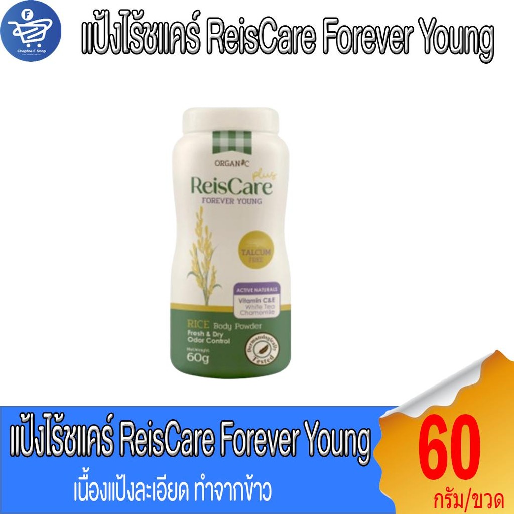 ไร้ซแคร์ พลัส ฟอร์เอเวอร์ ยัง แป้งทาตัว ReisCare Plus ขนาด 60 กรัม