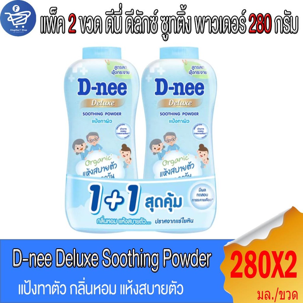(แพ็ค 2 ขวด) ดีนี่ ดีลักซ์ ซูทติ้ง พาวเวอร์ แป้งทาตัว D-nee Deluxe 280 กรัม/ขวด