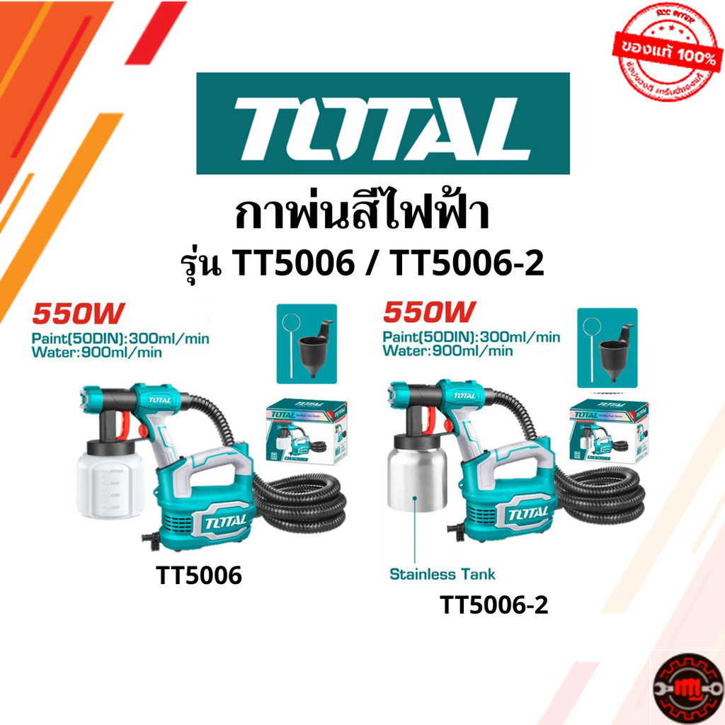 Total กาพ่นสีไฟฟ้า กาพ่นสี เครื่องพ่นสี กำลังไฟ 550W รุ่น TT5006 ตัวถังพลาสติก รุ่น TT5006-2 ตัวถังอ