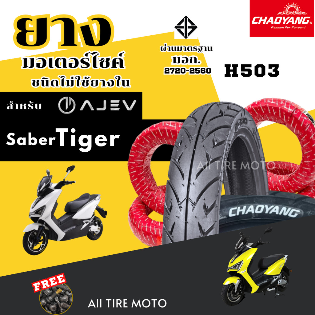 ยางใหม่ 2025 | ยางเรเดียล AJEV Saber Tiger EV Motorcycle tires ยางรถมอเตอร์ไซค์ไฟฟ้า เฉาหยาง ยางถูก