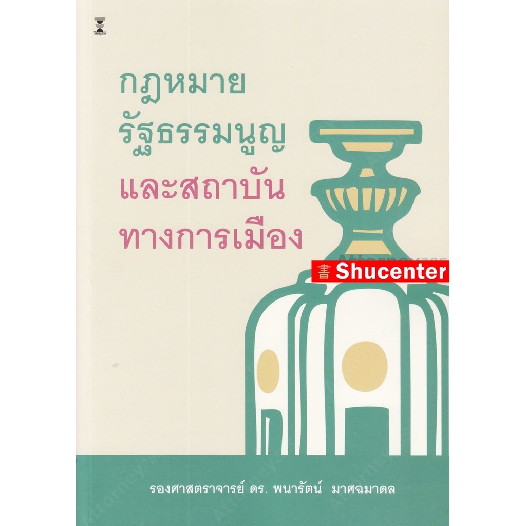 S กฎหมายรัฐธรรมนูญและสถาบันทางการเมือง พนารัตน์ มาศฉมาดล