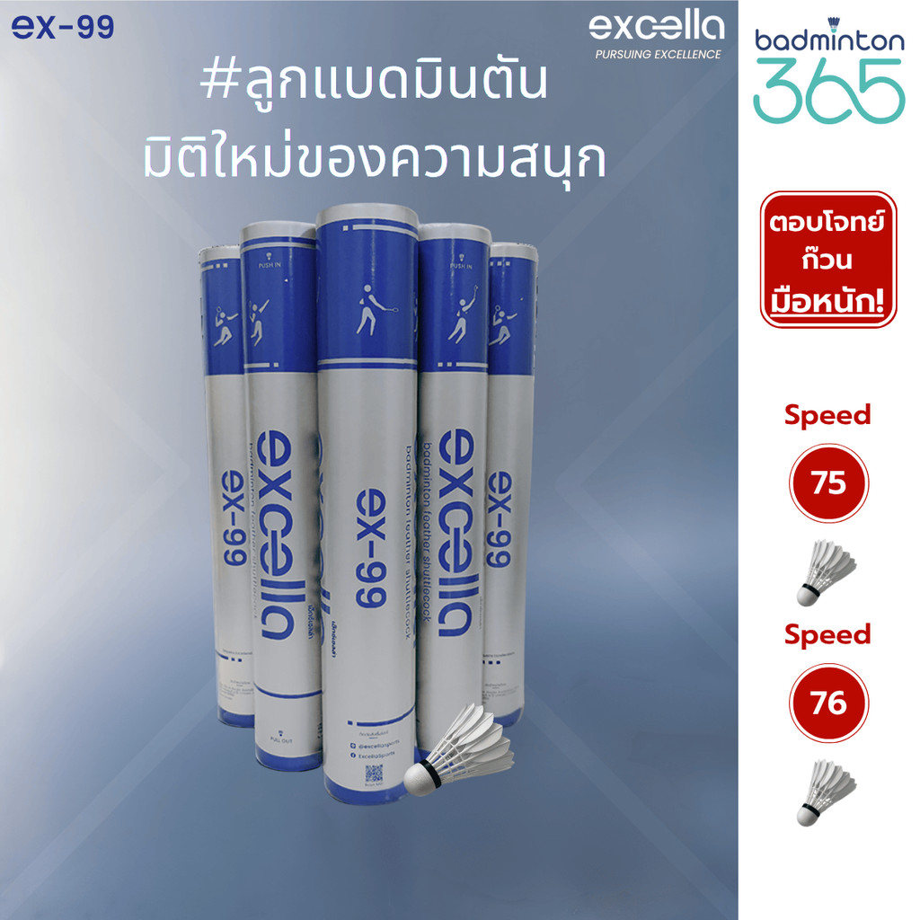 ลูกแบดมินตัน EXCELLA EX-99 ลูกแบดมินตัน มิติใหม่ของความสนุก ตอบโจทย์ ก๊วนมือหนัก!