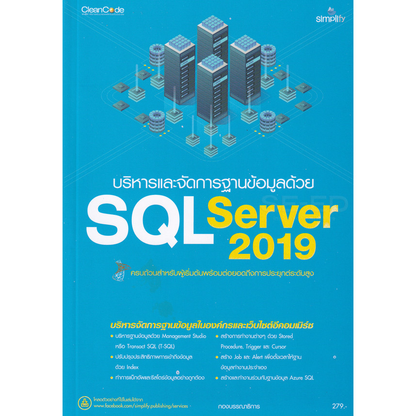 Bundanjai (หนังสือคู่มือเรียนสอบ) บริหารและจัดการฐานข้อมูลด้วย SQL Server 2019