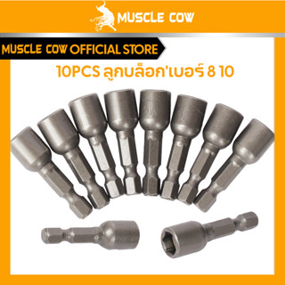 MUSCLE COW ลูกบล็อก เบอร์ 8-10(แผงละ 10 ดอก)บล็อกยิงหลังคา ห…