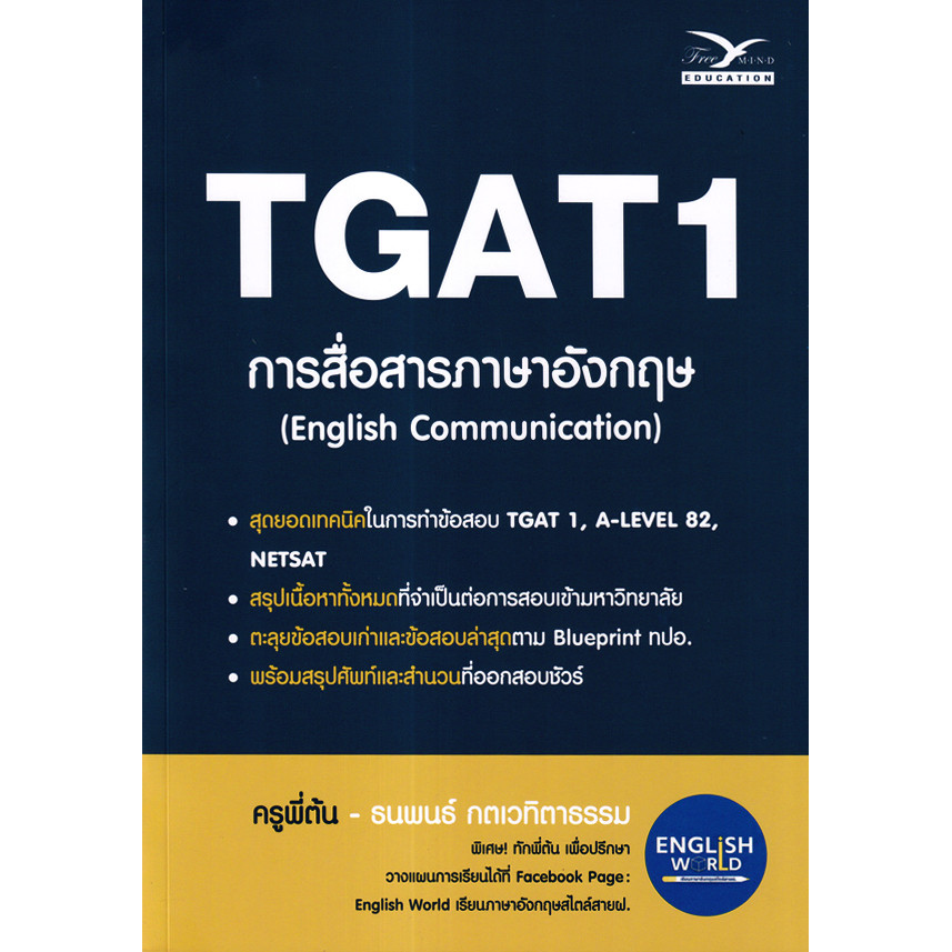 Se-ed (ซีเอ็ด) : หนังสือ TGAT 1 การสื่อสารภาษาอังกฤษ : English Communication