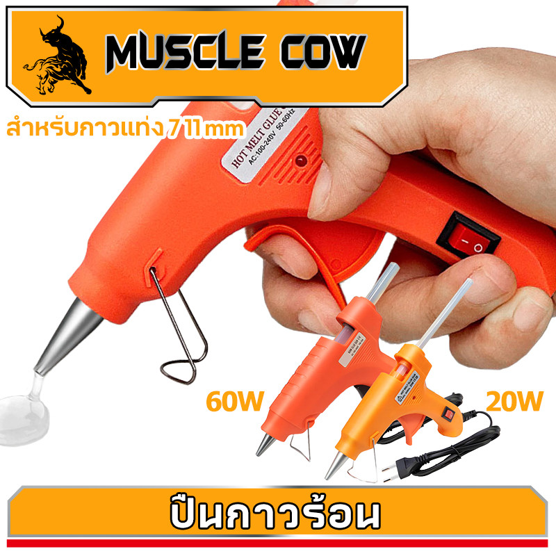 MUSCLE COW ปืนยิงกาวร้อนไฟฟ้า 20วัตต์ 60วัตต์ สำหรับกาวแท่ง 11mm 7mm