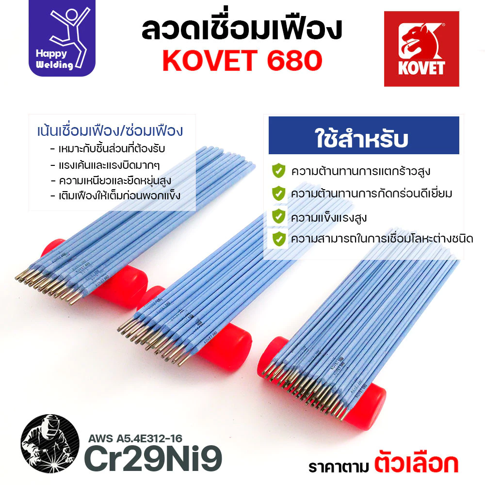 ลวดเชื่อมเฟือง Kovet 680 2.6/3.2/4.0มม (Cr29Ni9) ลวดเชื่อมไฟฟ้า ซ่อมเฟือง เติมเนื้อเฟือง ซ่อมเพลา ลวดเชื่อมซ่อมเฟือง