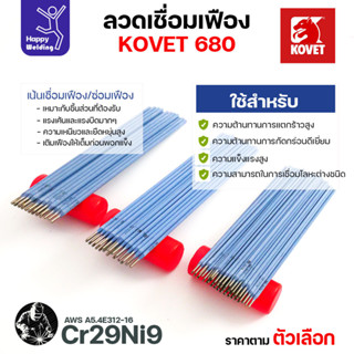 ลวดเชื่อมเฟือง Kovet 680 2.6/3.2/4.0มม (Cr29Ni9) ลวดเชื่อมไฟ…