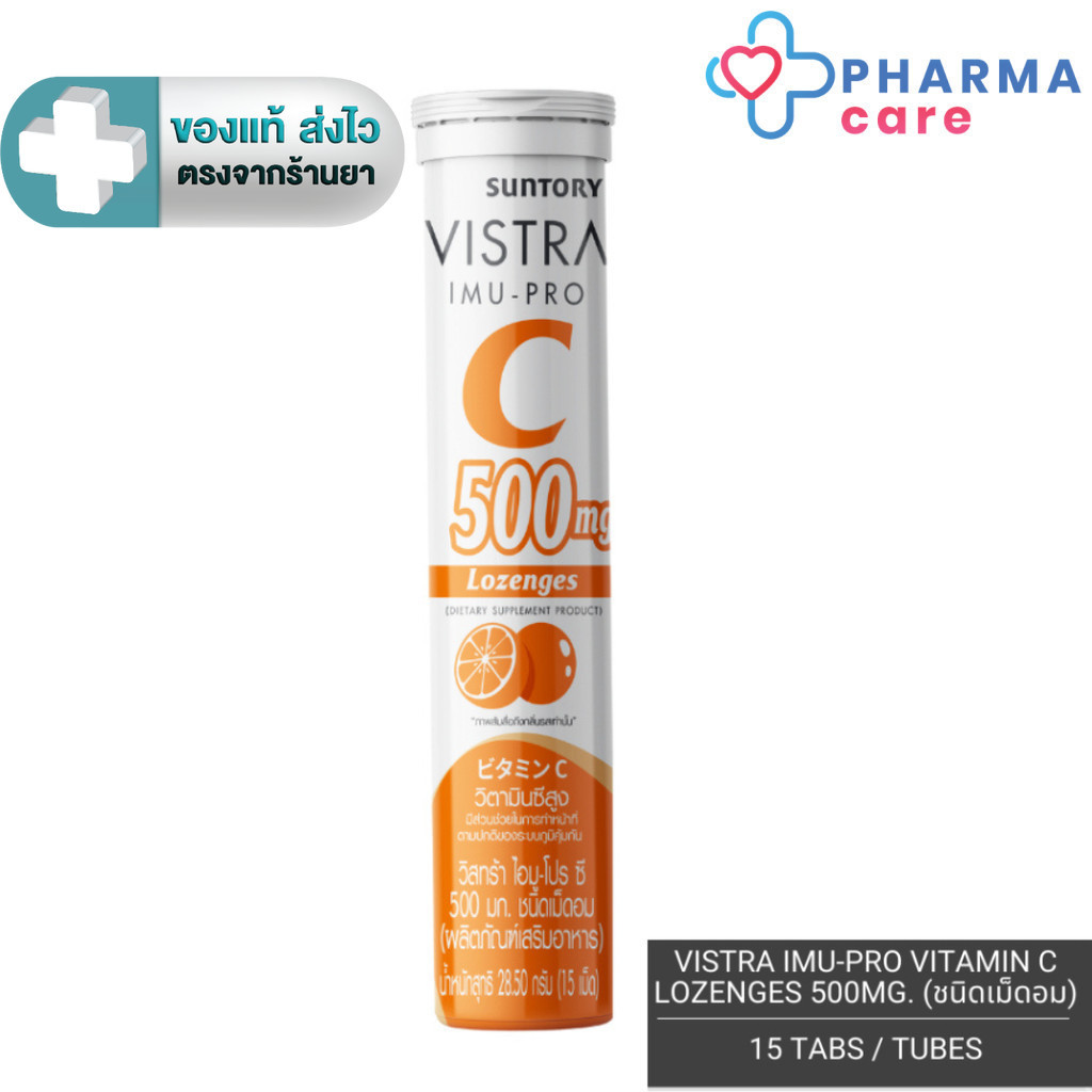 VISTRA IMU-PRO VITAMIN C LOZENGES 500MG. วิสทร้า ไอมู-โปร ซี 500 มก. ชนิดเม็ดอม 1 หลอด 15 เม็ด[PC]