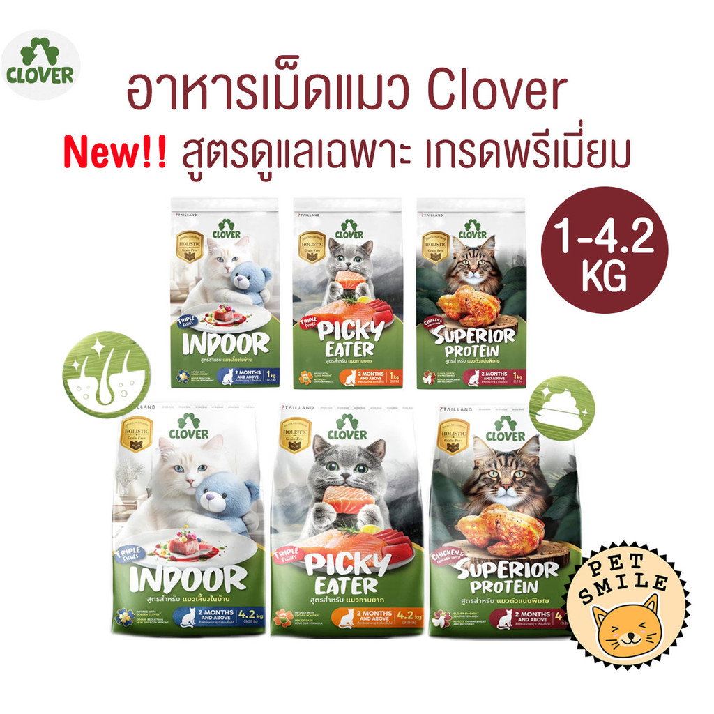 Clover อาหารเม็ดแมว สูตรใหม่! เกรด Holistic Grain-Free สูตรเฉพาะสำหรับแมว ขนาด 1-4.2 Kg