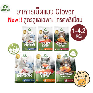 Clover อาหารเม็ดแมว สูตรใหม่! เกรด Holistic Grain-Free สูตรเ…