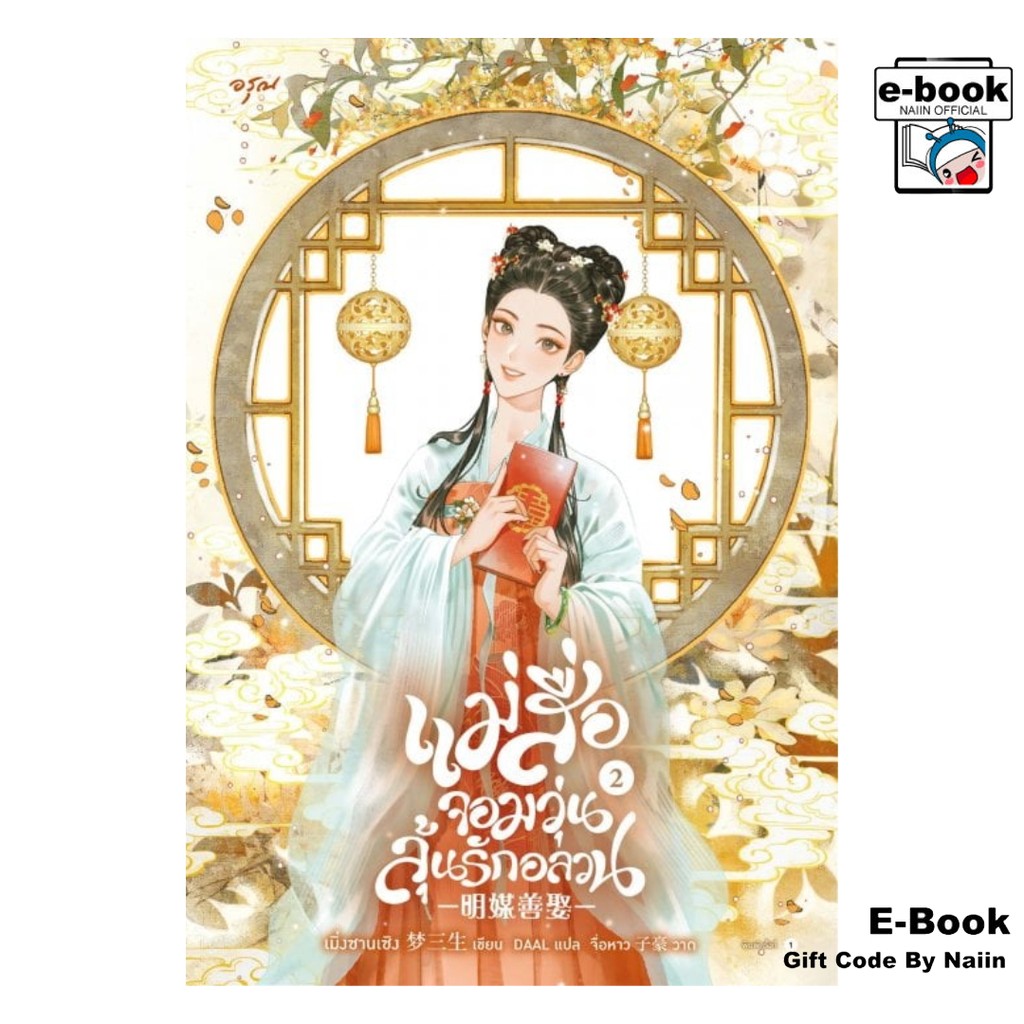 [E-Book Digital code] แม่สื่อจอมวุ่นลุ้นรักอลวน เล่ม 2