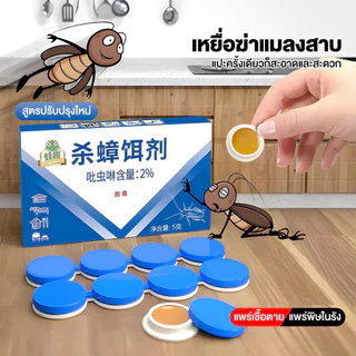 ยาฆ่าแมลงสาบ ติดเชื้อ1ตัว ตายทั้งรัง ยากำจัดแมลงสาบ เจลฆ่าแมลงสาบ ฆ่าแมลงสาบทุกชนิดดักไล่แมลงสาบ