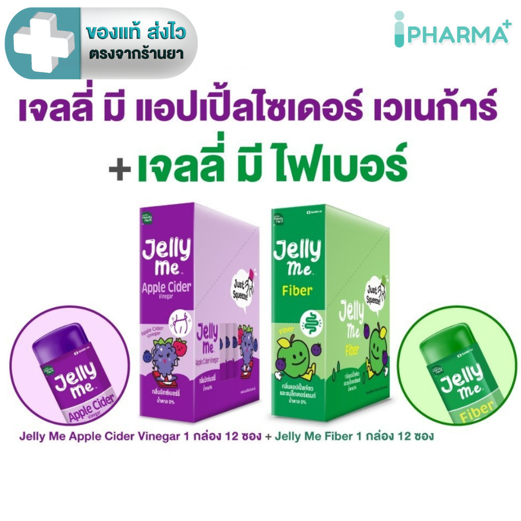 HandyHerb Jelly Me เจลลี่ มี Apple Cider Vinegar + Fiber กลิ่น Apple อย่างละ 1 กล่อง น้ำตาล 0% (2 กล