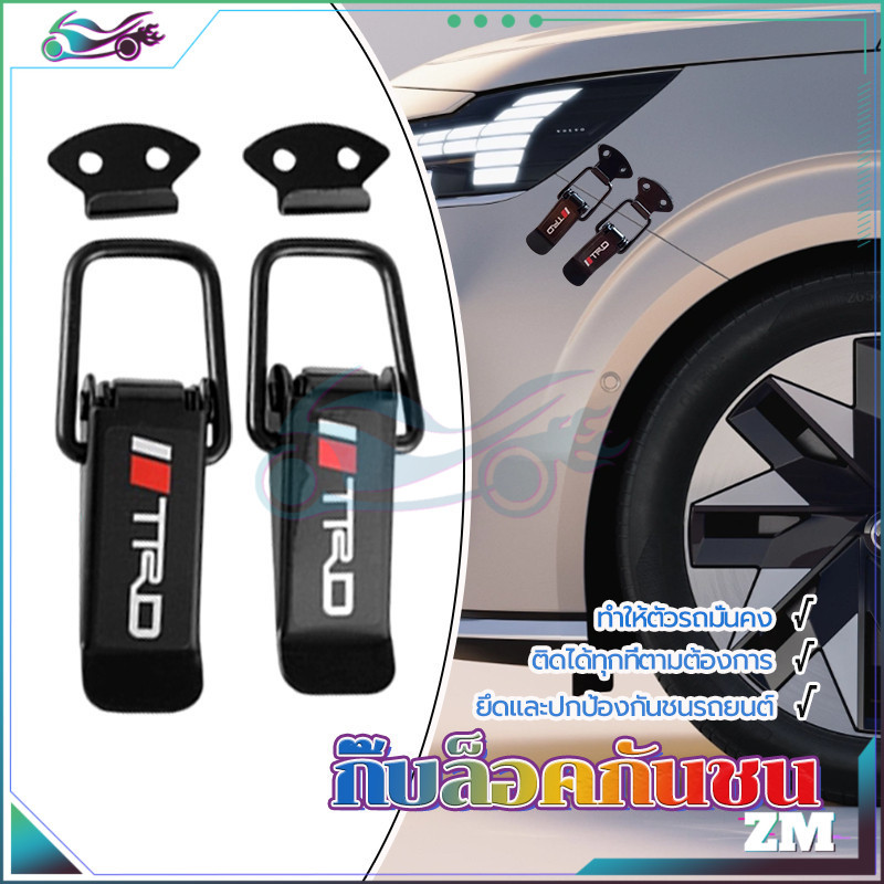 
กิ๊ฟล็อคกันชน กิ๊บล็อคกันชนหน้า  เล็ก/ใหญ่ 1คู่ ใส่ได้กับรถทุกรุ่น แข็งแรงทนทาน กระชับพอดี ติดตั้งง