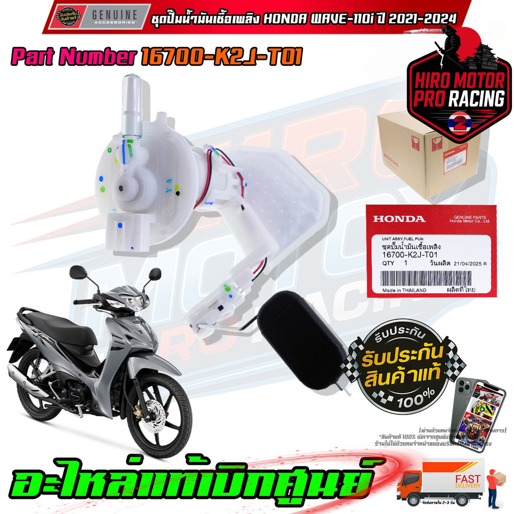 ชุดปั๊มน้ำมันเชื้อเพลิง HONDA WAVE-110iLED ปี 2021-2024 16700-K2J-T01