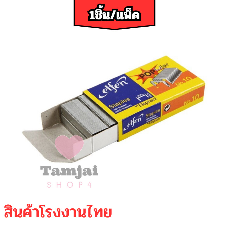 ELFEN ลวดเย็บกระดาษ 🍻 เบอร์10 ลูกแม็กซ์คุณภาพดี แบ่งขาย 1ชิ้น รุ่น Popular tj99