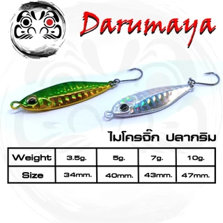 เหยื่อจิ๊กปลากริม ไมโครจิ๊ก ขนาด 3.5 5.4 7.5 และ10.8 กรัม สละ สีขน สีกุน กะพง กุเลา งานวัง แคสจิ๊กชายฝั่ง งานตีข้างโป๊ะ
