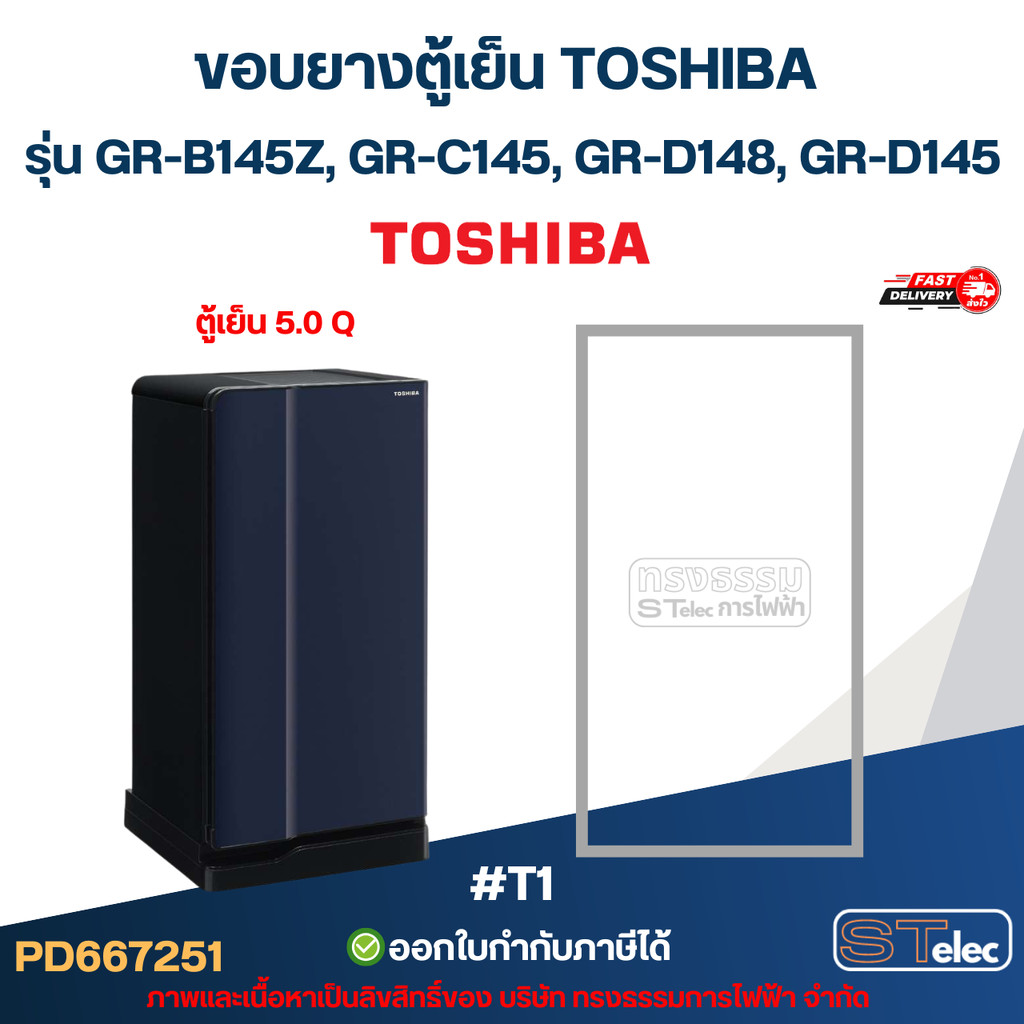 ขอบยางตู้เย็น Toshiba รุ่น GR-B145Z, GR-C145, GR-D148, GR-D145 #T1 (อะไหล่ตู้เย็น)