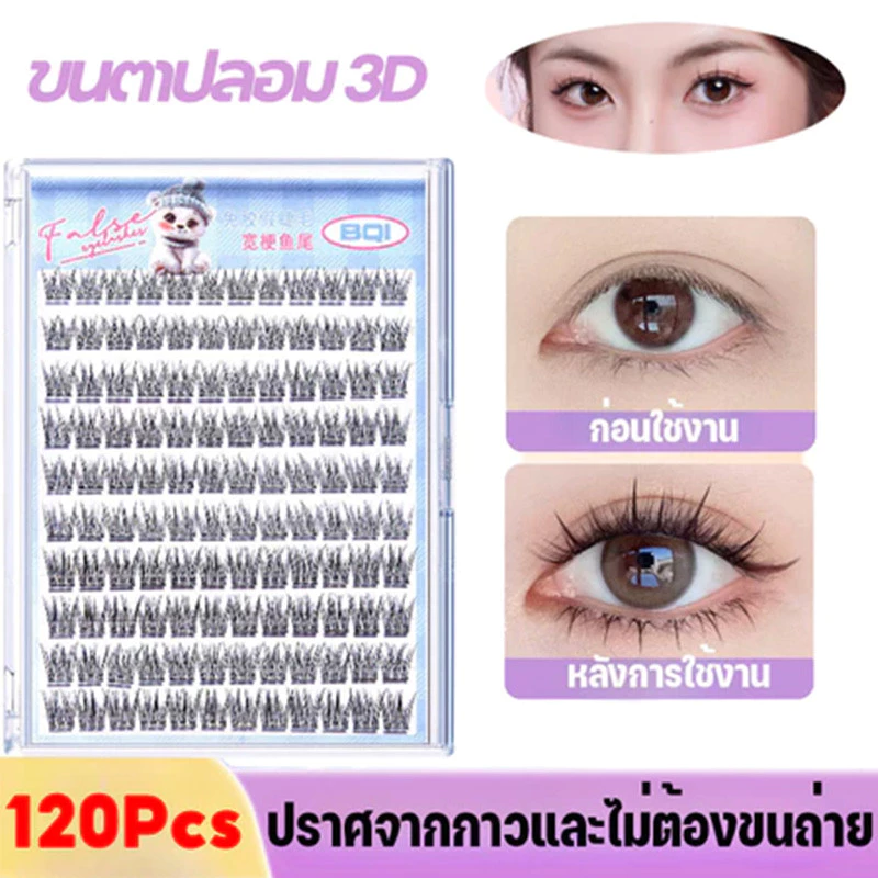 ขนตาปลอม ขนตาปลอมแบบไม่ต้องใช้กาว ขนตาปลอมธรรมชาติ ขนตา แบบธรรมชาติ Eyelashes 100/120 ช่อ/กล่อง