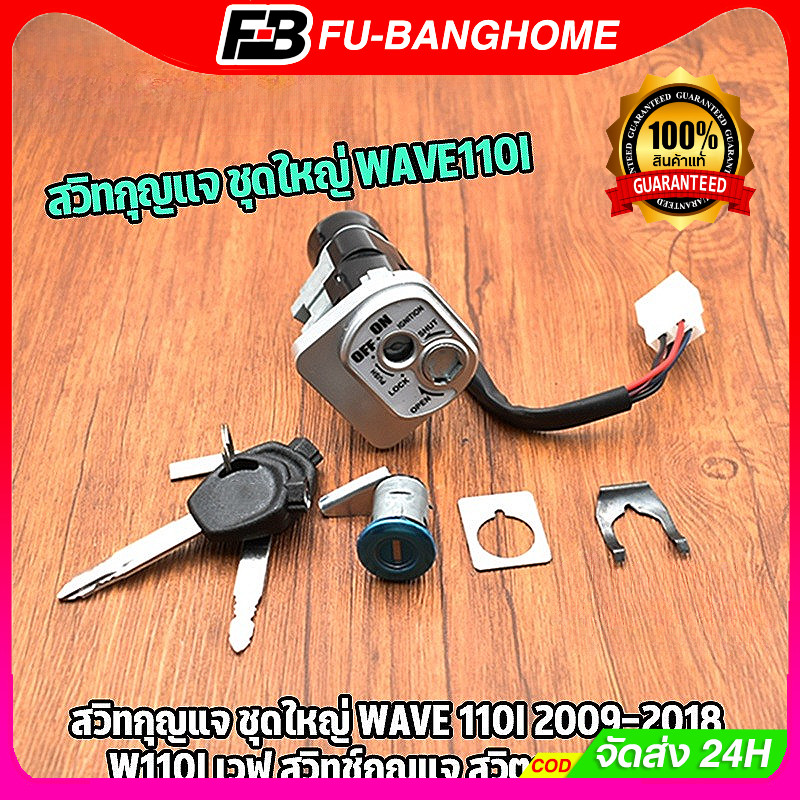 สวิทกุญแจ เวฟ WAVE 110i 2009-2018 125I เวฟ สวิทช์กุญแจ สวิตกุญแจเวฟ 100 สวิทกุญแจเวฟ110i 125i
