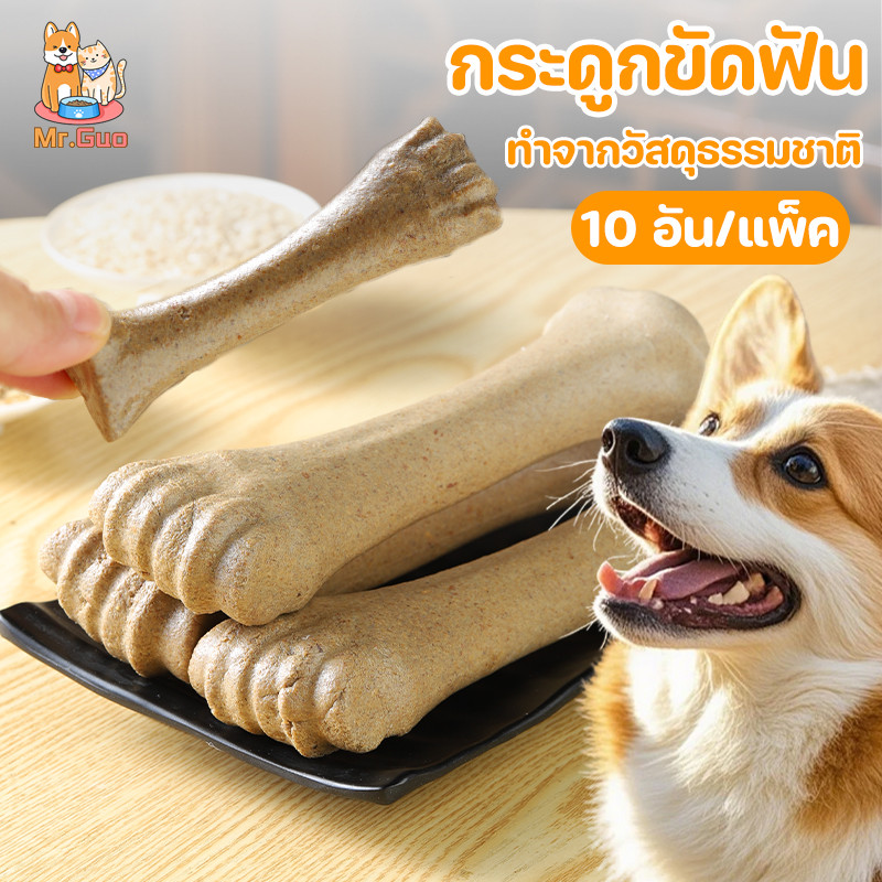 กระดูกสุนัข 10 อัน/แพ็ค กระดูกขัดฟัน ทำจากวัสดุธรรมชาติ ขนมสุนัข ไม้กัด ของเล่นหมา Dog Wood Bone