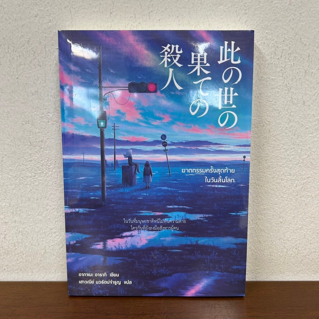 ฆาตกรรมครั้งสุดท้ายในวันสิ้นโลก ... Akane Araki อากาเนะ อารากิ (มือหนึ่งซีล) นิยายแปล