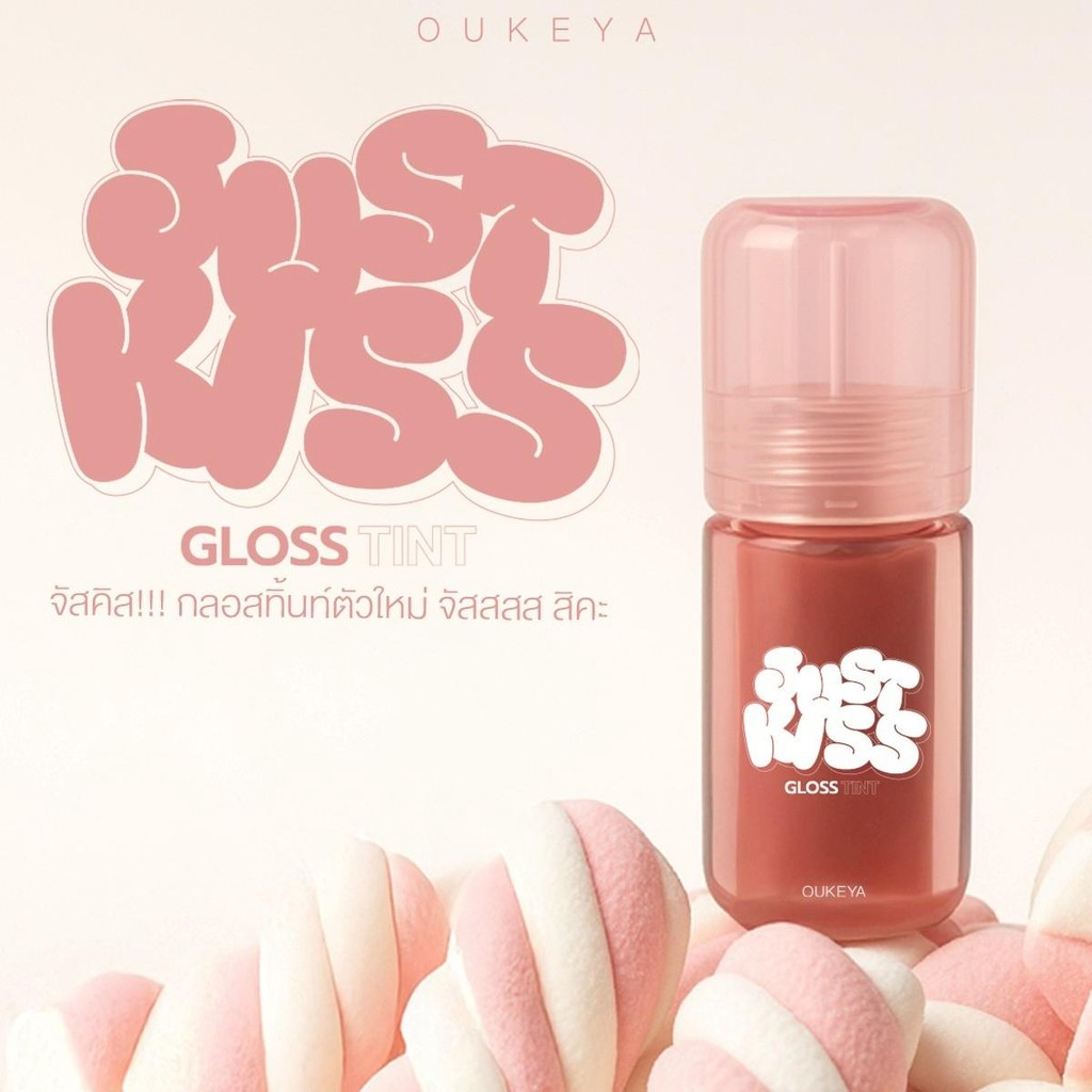 OUKEYA JUST KISS LIP GLOSS TINT จัสคิส ลิปกลอสทิ้นท์ กลอสให้ความชุ่มชื้น ปากดูฉ่ำวาว ทิ้งสเตนสี