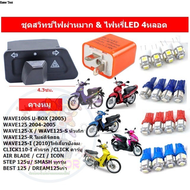 ชุดสวิทช์ไฟผ่าหมาก+รีเลย์ปรับ+ไฟหรี่LED 2คู่ WAVE125R/S/X WAVE100S ไฟผ่าหมากพร้อมหลอดไฟเลี้ยว4หลอด
