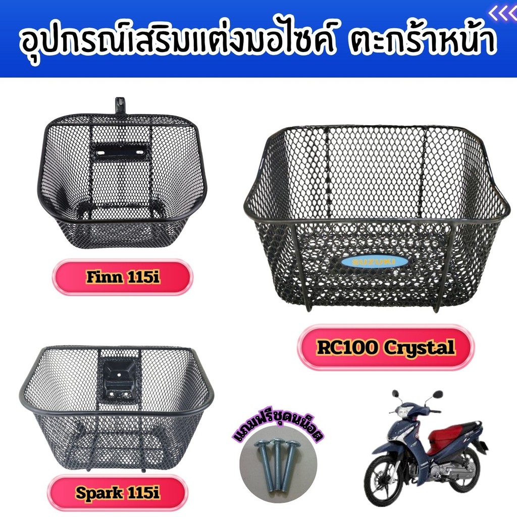 อะไหล่แต่งมอไซค์ ตะกร้าหน้า Finn115i/Spark 115i/RC100 Crystal อุปกรณ์เสริมแต่งมอไซค์ ราคาพิเศษ จัดส่