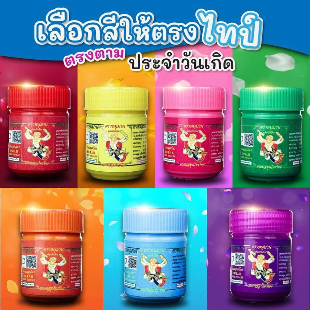 ยาดมสมุนไพร ตราหนุมาน 5 กรัม  7 วัน 7 สี 🌈