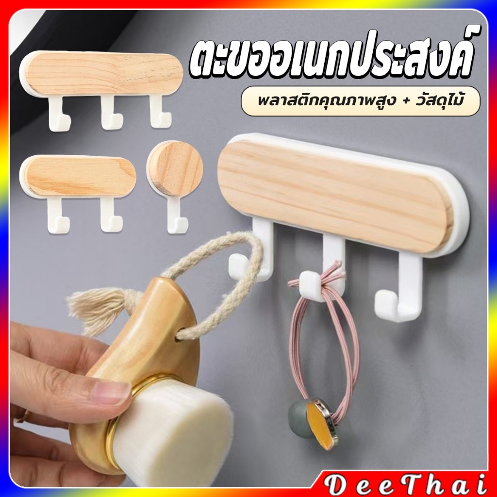 DeeThai ตะขออเนกประสงค์ แขวน  ไม่ต้องเจาะ ทนทาน ตกแต่งด้วนลายไม้ home hook