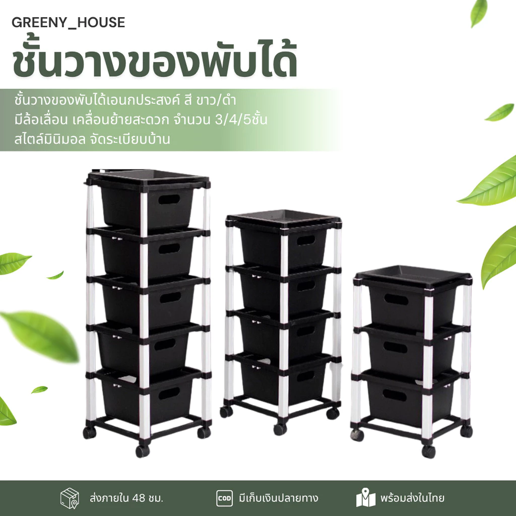 ชั้นวางของอเนกประสงค์พับได้ ขนาด 3/4/5 ชั้น