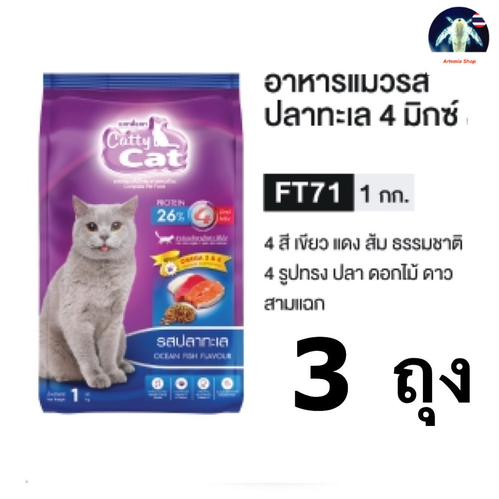 3 ถุง Catty Cat อาหารแมวเม็ด 1 Kg. FT71 ปลาทะเล  อาหารเม็ด 3 kg สำหรับแมว 1 ปีขึ้นไป.