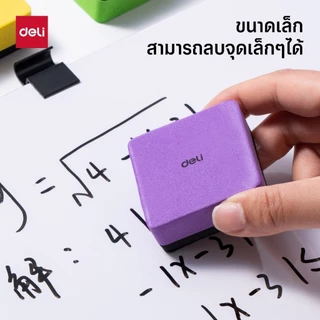 แปรงลบกระดานไวท์บอร์ด Deli รุ่น EV171 ทรงสี่เหลี่ยมจัตุรัส ขนาดจิ๋ว (จำหน่าย 1 ชิ้น/คละสี)