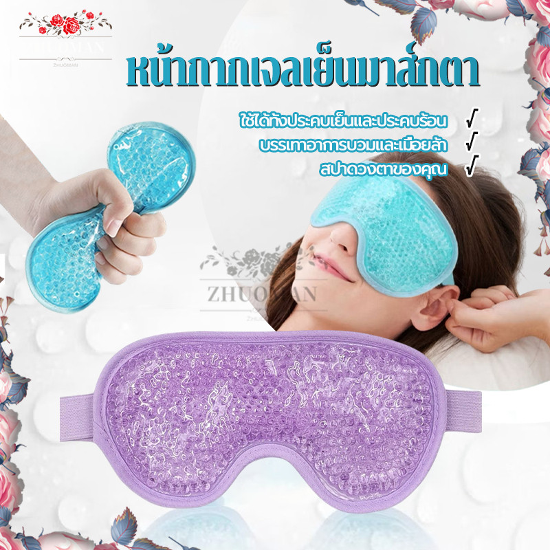เจลเย็นหน้ากากตา ลดบวม ลดรอยคล้ำ หน้ากากตาเจล ยาช่วยการนอนหลับ ใช้ซ้ำได้ คลายความเมื่อยล้าดวงตา