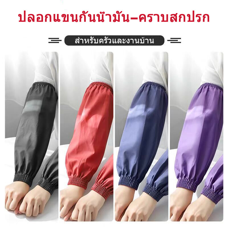 [Qianbaidu] สนับแขนกันน้ำ、น้ำมัน ใช้ในครัว、ทำเบเกอรี่、ทำความสะอาด ยาว、กว้าง พอดีทุกคน วัสดุที่ทนทาน
