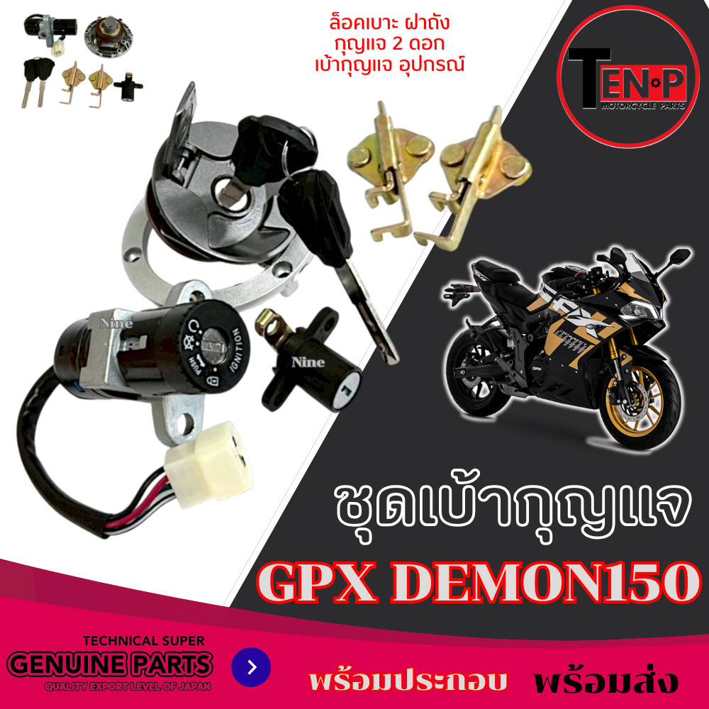 ชุดสวิทซ์กุญแจ ชุดใหญ่ Gpx Demon 150 GN/GR ชุดสวิทช์กุญแจพร้อมฝาถังน้ำมัน GPX DEMON 150 GR พร้อมส่ง