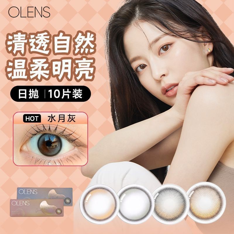 OLENS Oulangjing คอนแทคเลนส์สีเกาหลี d w#OLENS欧朗睛韩国进口美瞳日抛10片大小直径自然近视彩色隐形眼镜0730