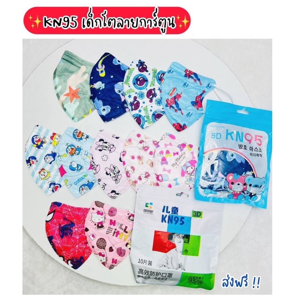 แมสเด็กทุกแบบ แมสเด็กN95 และ 3D อายุ4-112ปี มีพร้อมส่งทันที(งานนุ่มเหมาะสำหรับเด็ก)สินค้าส่งจาก กทม.
