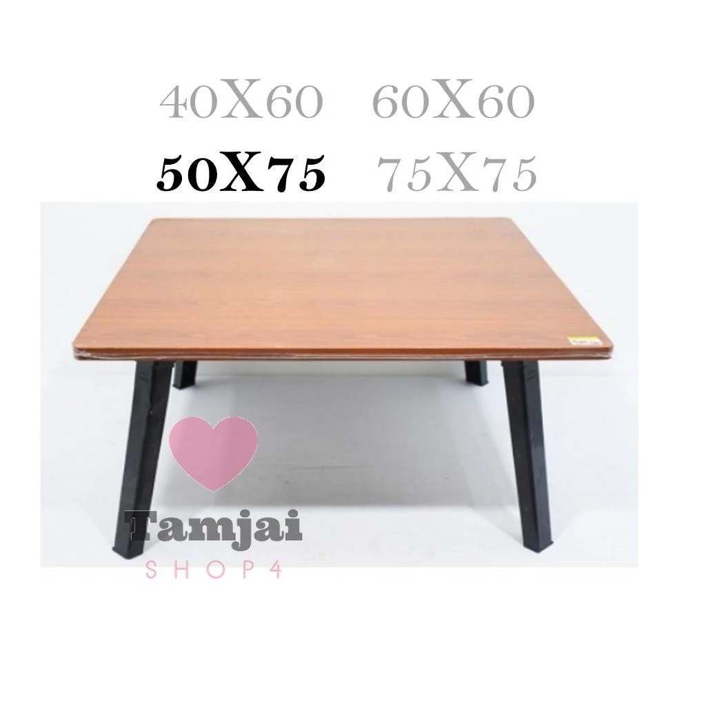 โต๊ะญี่ปุ่น 50X75 หนาถึง 1.5 ซม ขาแข็งแรง กางง่าย สะดวกใช้งานได้หลากหลาย หน้าไม้ผลิตจากไม้ 🎶 tj99