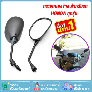 [ซื้อ1คู่ แถม1คู่]กระจกมองข้างมอเตอร์ไซค์ ใส่ได้รถ HONDA ทุกรุ่น สีดำ (ราคาต่อ2คู่)