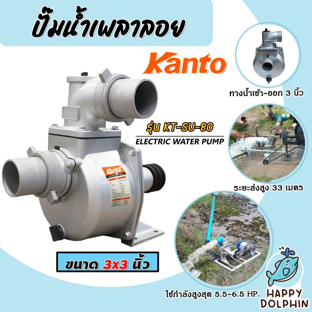 KANTO ปั๊มน้ำเพลาลอย 3นิ้ว รุ่น KT-SU80 ปั๊มสูบน้ำ ดูดลึก ส่งได้ไกล แรงดันสูง แข็งแรง ทนทาน ใช้งานต่