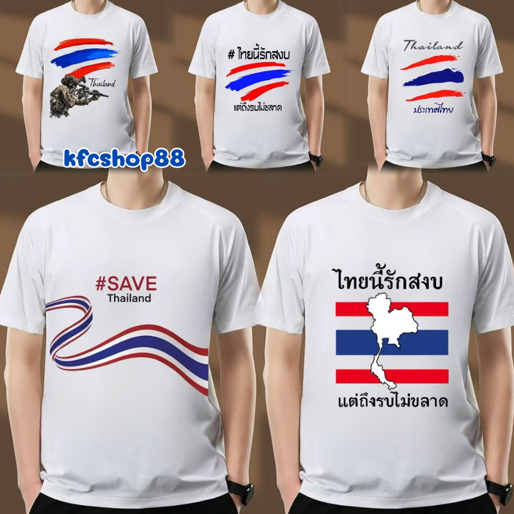 🔹พร้อมส่ง🔹เสื้อยืดแฟชั่นสีขาว พิมพ์ลายธงชาติไทย เสื้อยืดคอกลม เนื้อผ้ายืดนุ่มใส่สบาย มีตั้งแต่ไซส์ M-2XL #9700-1