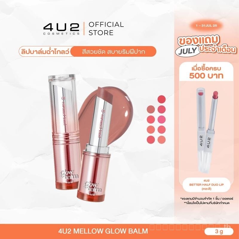 4U2 MELLOW GLOW BALM สีลิปสติก Lip Care ลิปสติก 4U2 ลิปสติก Lip Care ลิปกลอส